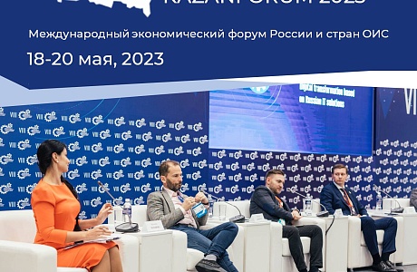 Пензенские компании приглашаются к участию в Международном экономическом форуме «Россия – Исламский мир: KazanForum»